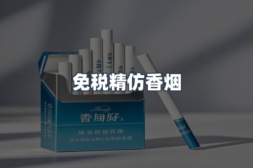 免税精仿香烟