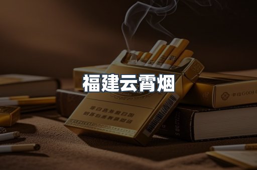 福建云霄烟